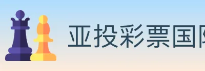 亚投彩票国际平台 logo